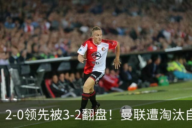 2-0领先被3-2翻盘！曼联遭淘汰自家球迷狂嘘，卡里克该想想办法了